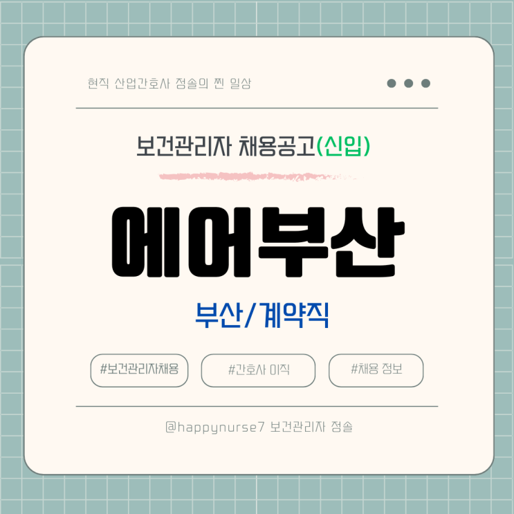  [계약직,신입] 에어부산 보건관리자 채용(기업리뷰, 부산 근무)