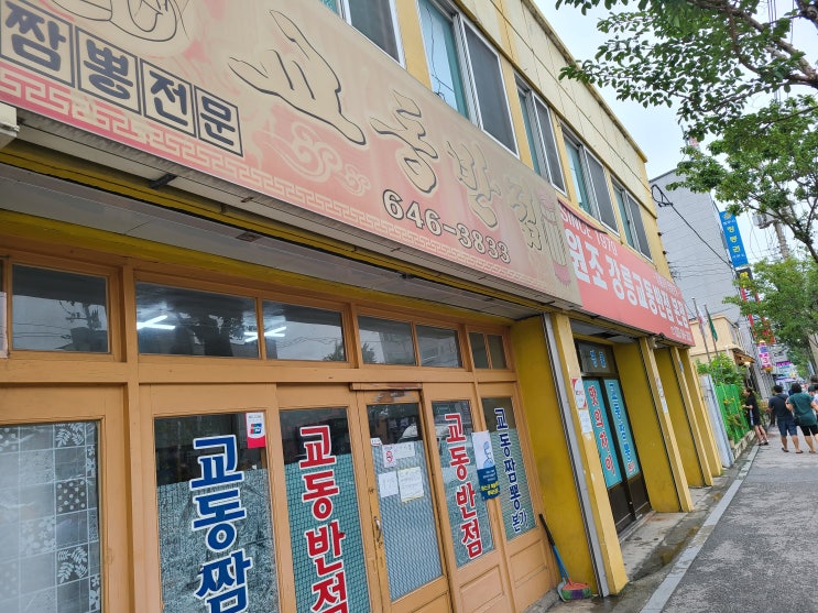  강릉맛집 교동반점 본점, 여러 번 가도 맛있는 짬뽕집!
