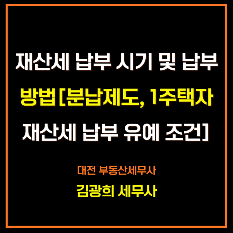  재산세 납부 시기 및 납부 방법[분납제도, 1주택자 재산세 납부 유예 조건과 절차]