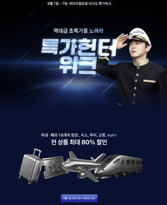  마이리얼트립 특가헌터위크! 항공권 해외호텔 최저가 예약 할인 땡처리 투어티켓까지