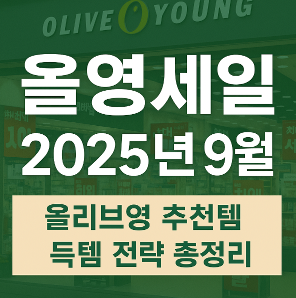  올영세일 2025년 9월｜올리브영 추천템 & 득템 전략 총정리
