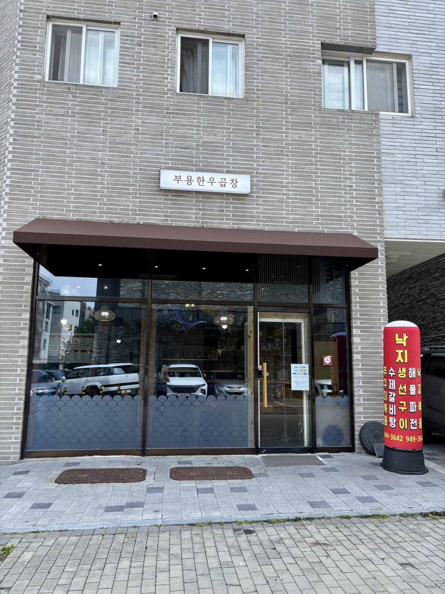부용한우곱창 사진 2
