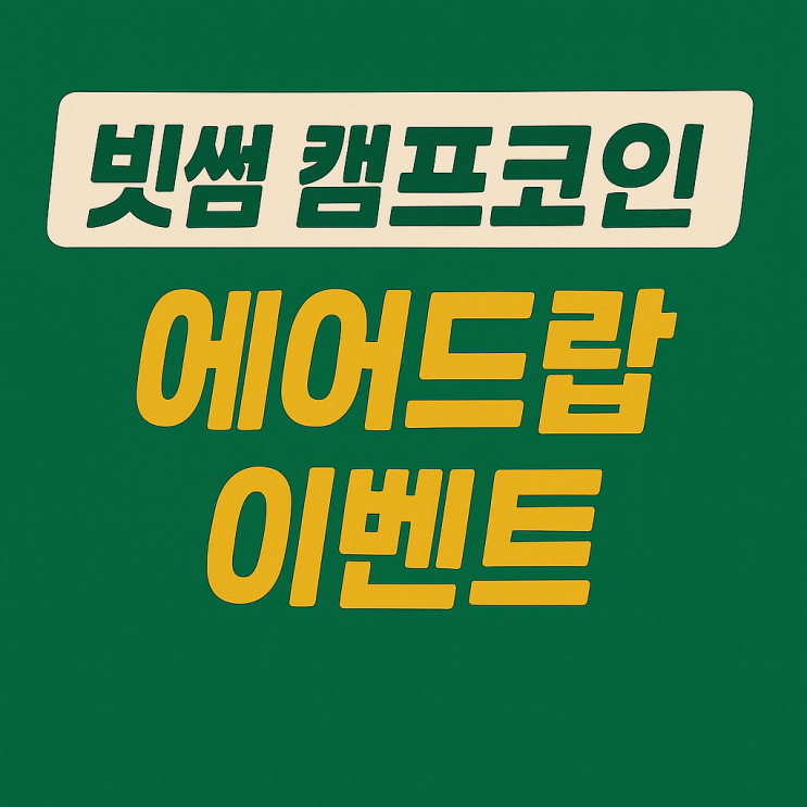  빗썸 캠프 코인 에어드랍 이벤트 (약 2~3천원 상당)