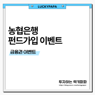 <b>농협은행</b> <b>펀드</b>가입 <b>이벤트</b> (~8/31)