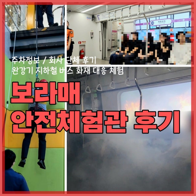 보라매안전체험관 후기 주차정보 회사 단체 소화기 완강기 버스 지하철 화재