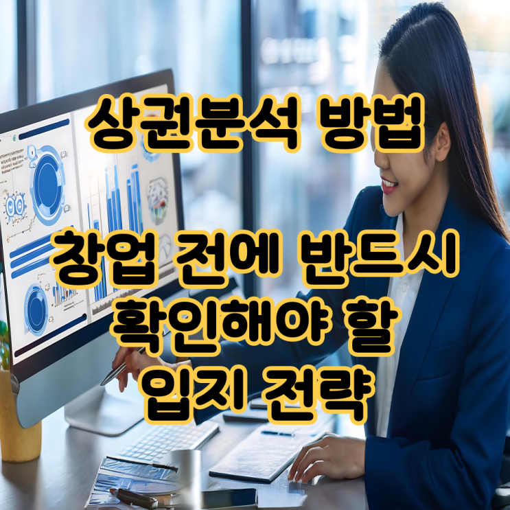  상권분석 방법, 창업 전에 반드시 확인해야 할 입지 전략