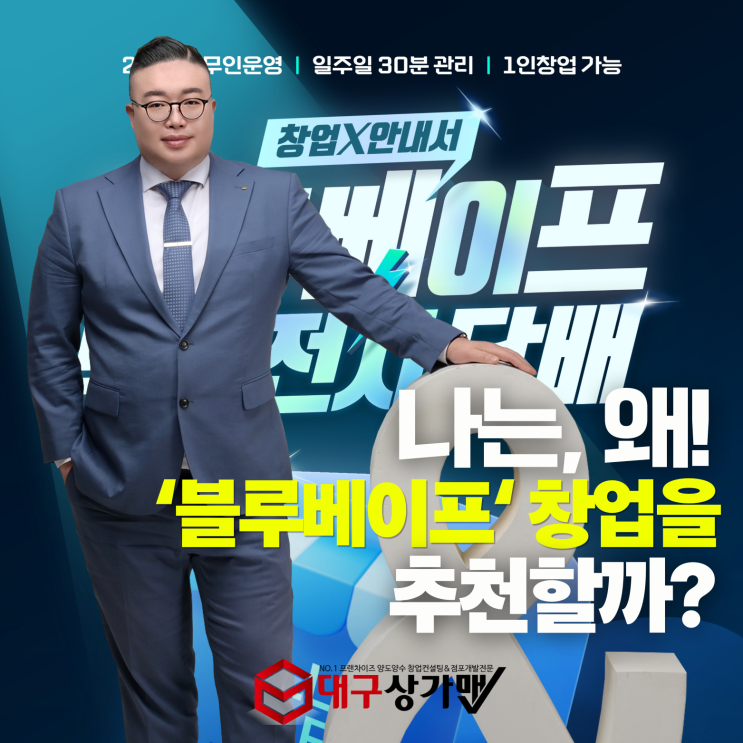 대구 구분상가 공실 걱정 끝!편의점 옆에 블루베이프 창업! 블루베이프 출점으로 월세 수익 이상의 현금흐름 확보하세요! (대구지역 20개 매장 오더 - 선착 상담)
