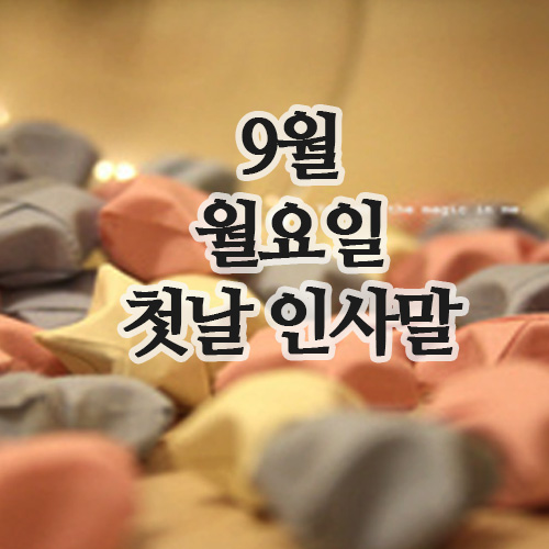  9월 첫날 인사말 이미지, 1일 월요일 아침인사 문구