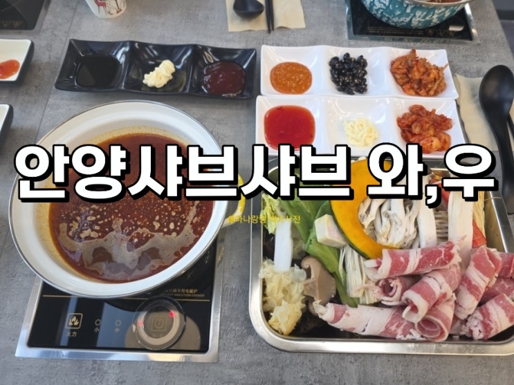  [경기 안양] 주차와 야채죽, 칼국수 무료 갓심비 안양샤브샤브 와,우