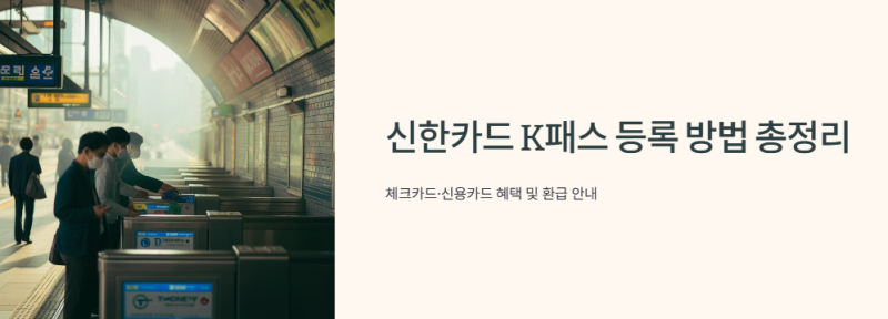 신한카드 K패스 등록 가이드｜체크카드·신용카드 혜택과 환급 방법