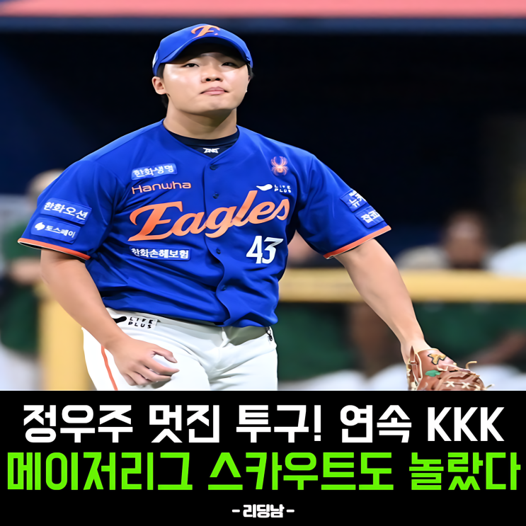<b>한화 폰세</b> 보러 왔다가 정우주 <b>투구</b>에 메이저리그 스카우트... 