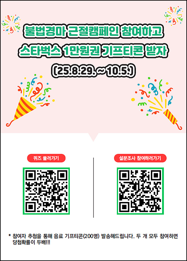  한국마사회 불법경마 근절 캠페인(스벅 1만원 200명)추첨~10.05