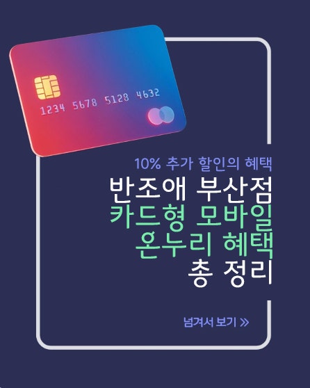  반조애 부산점 '카드형 디지털 온누리' 10% 추가 혜택
