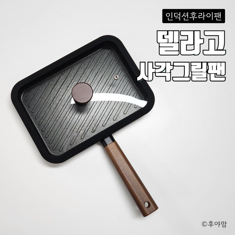 델라고 인덕션 후라이팬 오일마스터 사각그릴팬 솔직 사용후기