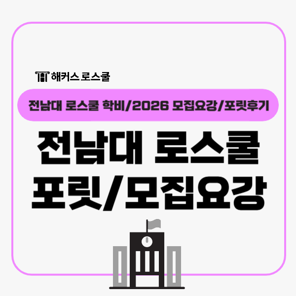  전남대 로스쿨 학비, 2026 법학전문대학원 모집요강+포릿후기