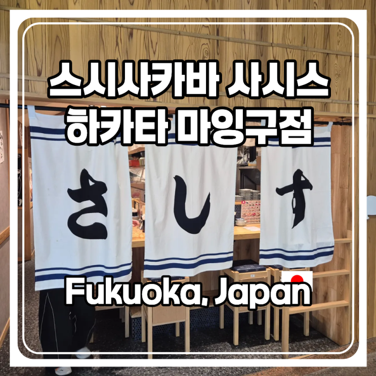  후쿠오카 스시 맛집으로 추천하는 스시사카바 사시스 하카타 마잉구점 웨이팅 영업시간 종류까지 직접 가보고 알려 드려요!
