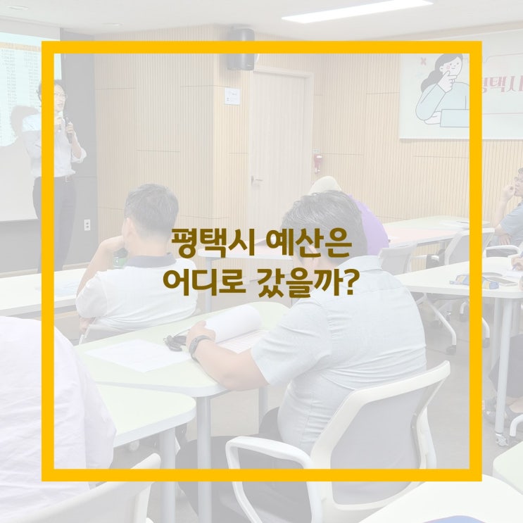 <b>평택시 예산</b>은 어디로 갔을까?