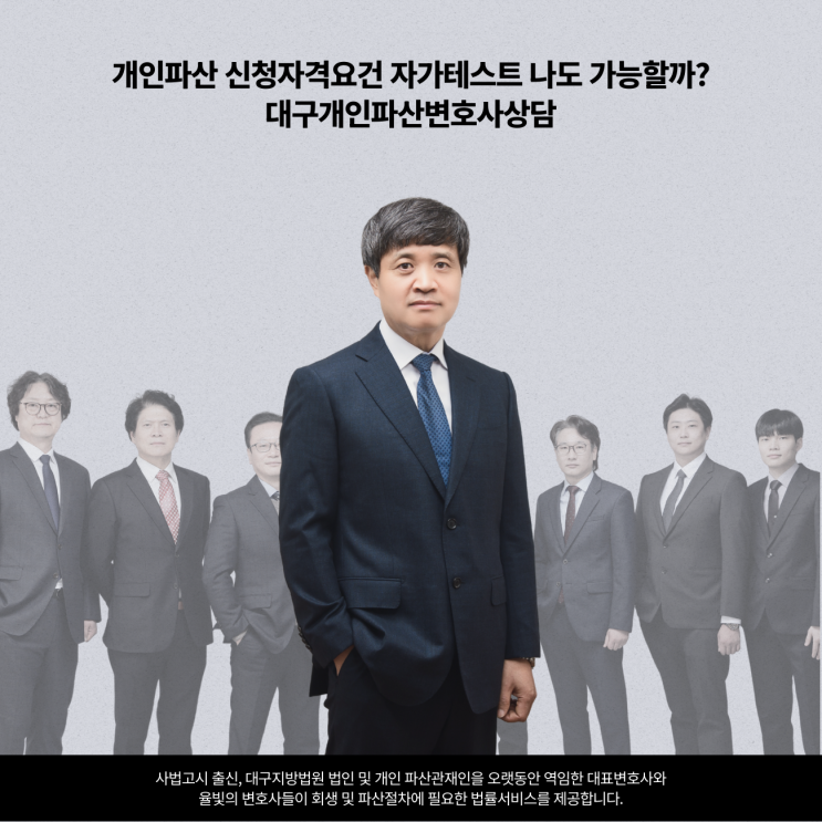  개인파산 신청자격요건 자가테스트 나도 가능할까? 대구개인파산변호사상담