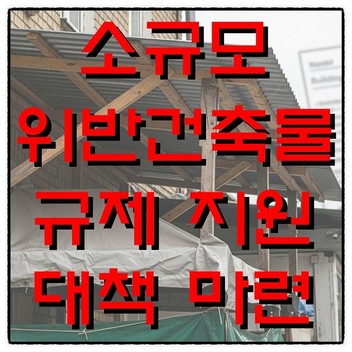  소규모 위반건축물 구제 지원 대책