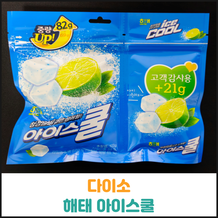  다이소 해태 아이스쿨 후기