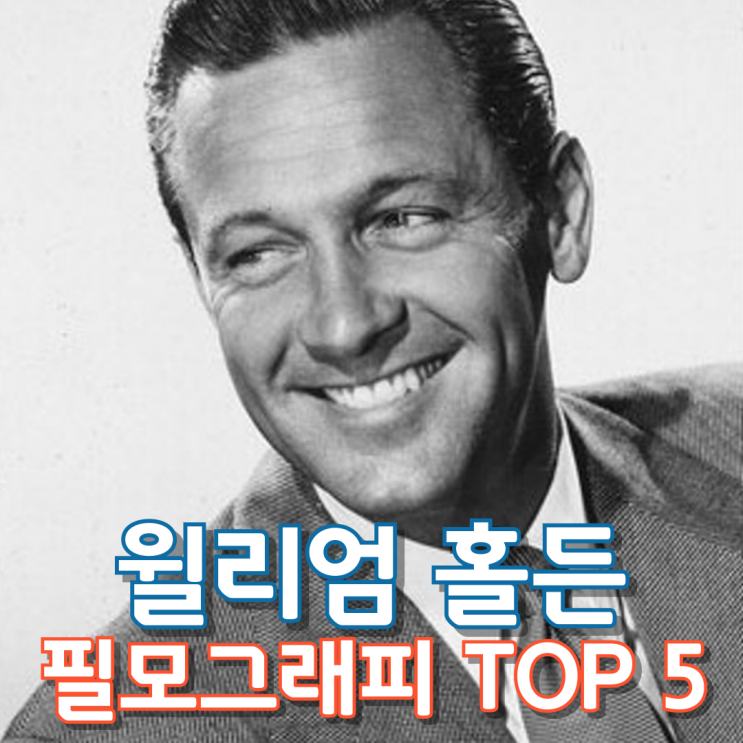  윌리엄 홀든 필모그래피 TOP 5