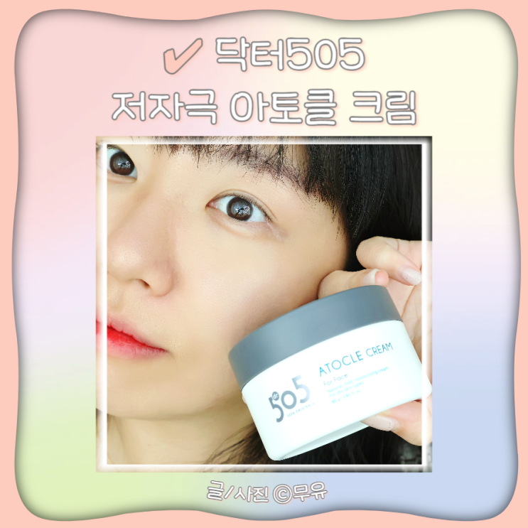  아토피크림 닥터505 아토클 저자극 고보습 여름수분크림