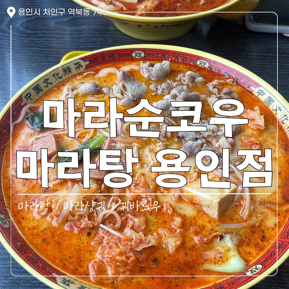 마라순코우마라탕 용인점 사진 1