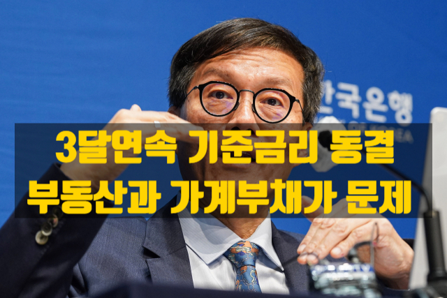  한국은행 기준금리 동결, 부동산이 문제, 향후 금리 전망