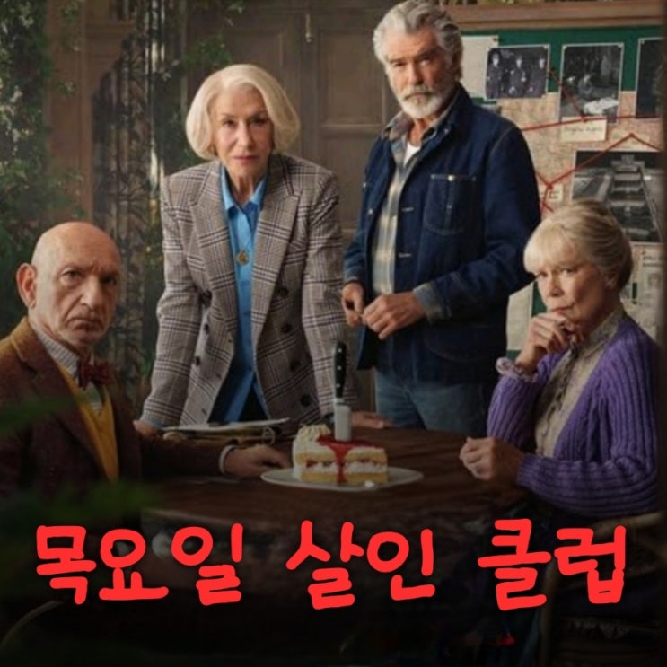  목요일 살인 클럽 넷플릭스 영화 출연진 등장인물 정보 결말 포함 후기