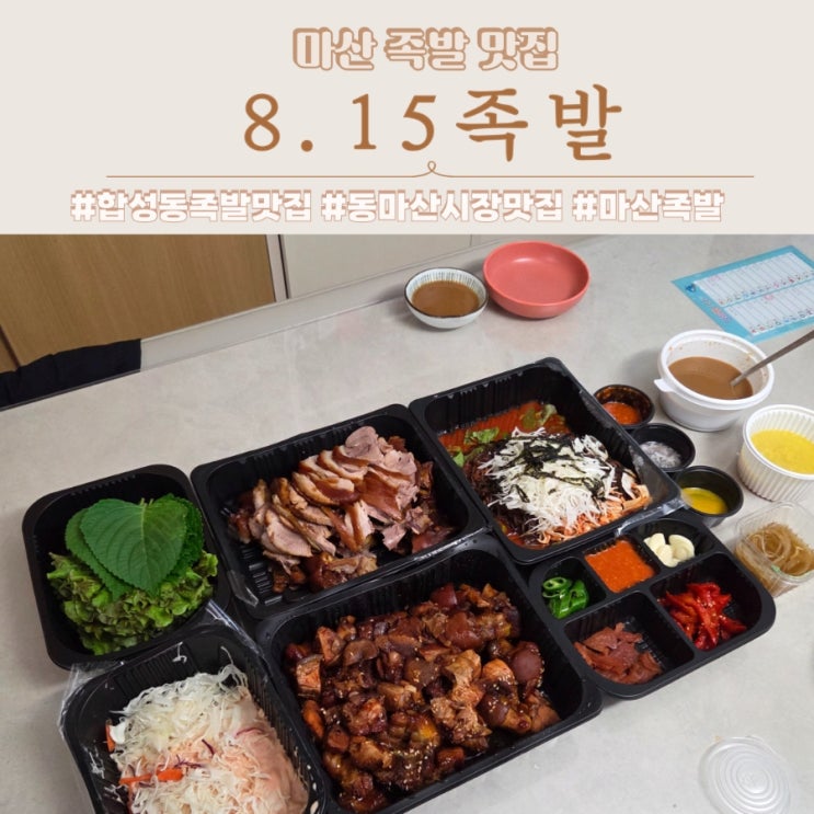  창원 합성동 맛집 동마산시장 815족발 대자 반반 포장후기 주차