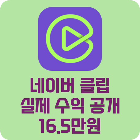  네이버 오늘 여기 클립 이벤트 클립 챌린저 참여 실제 수익 공개 참여 방법