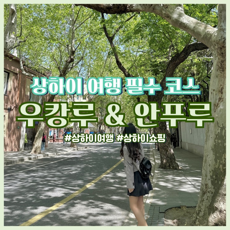  상하이 여행 코스 우캉루 안푸루 가볼 만한 곳 총정리