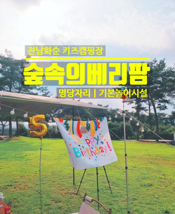  광주근교 키즈캠핑장 전남 화순 숲속의베리팜 명당 추천사이트