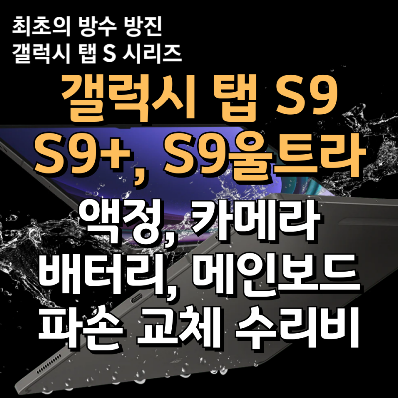 갤럭시 탭 S9 플러스 울트라 액정 배터리 카메라 파손 침수 수리비 보험 보상 정리