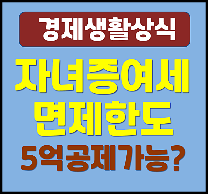 자녀 증여세 면제한도 5억 공제 가능?