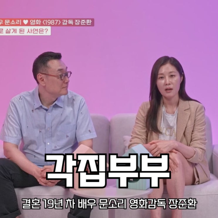 <b>각집부부</b> 결혼 19년 차 배우 <b>문소리</b> 영화감독 장준환