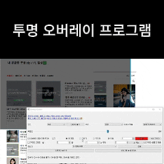  투명 오버레이 프로그램, 스트리머 디자이너 화면 그리기