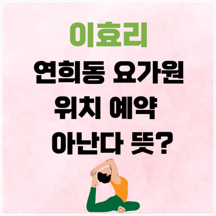 <b>이효리 연희동 요가원</b> 위치 예약 아난다 뜻 인스타