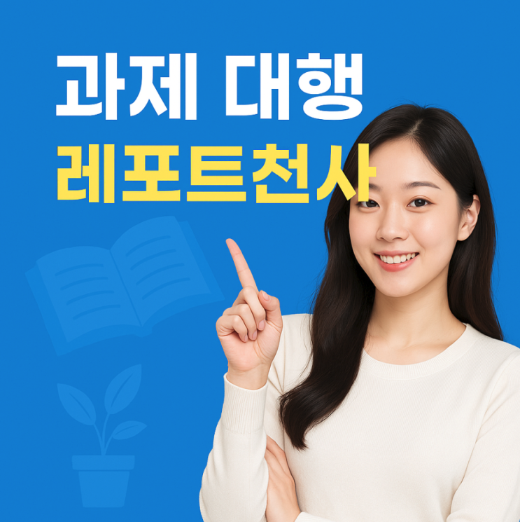  과제 대행 요청 고득점 챙기는 방법