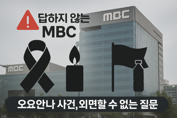 “고 <b>오요안나 모친</b>, MBC 앞 <b>단식 농성</b> 예고…왜 답하지 않는가”