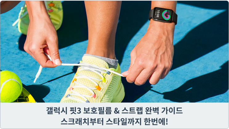  갤럭시 핏 3 보호필름 & 스트랩 완벽 가이드: 스크래치부터 스타일까지 한번에!