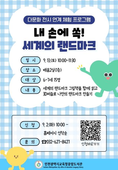 인천광역시교육청중앙도서관, 다문화 전시 연계 체험 프로그램 ‘내 손에 쏙! 세계의 랜드마크’ 운영
