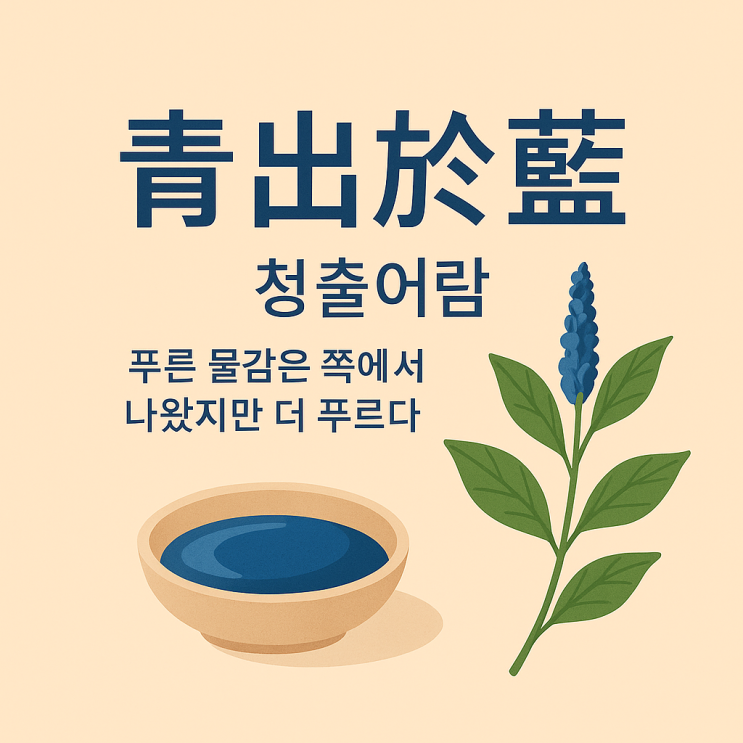   청출어람(靑出於藍) — 제자가 스승을 뛰어넘다