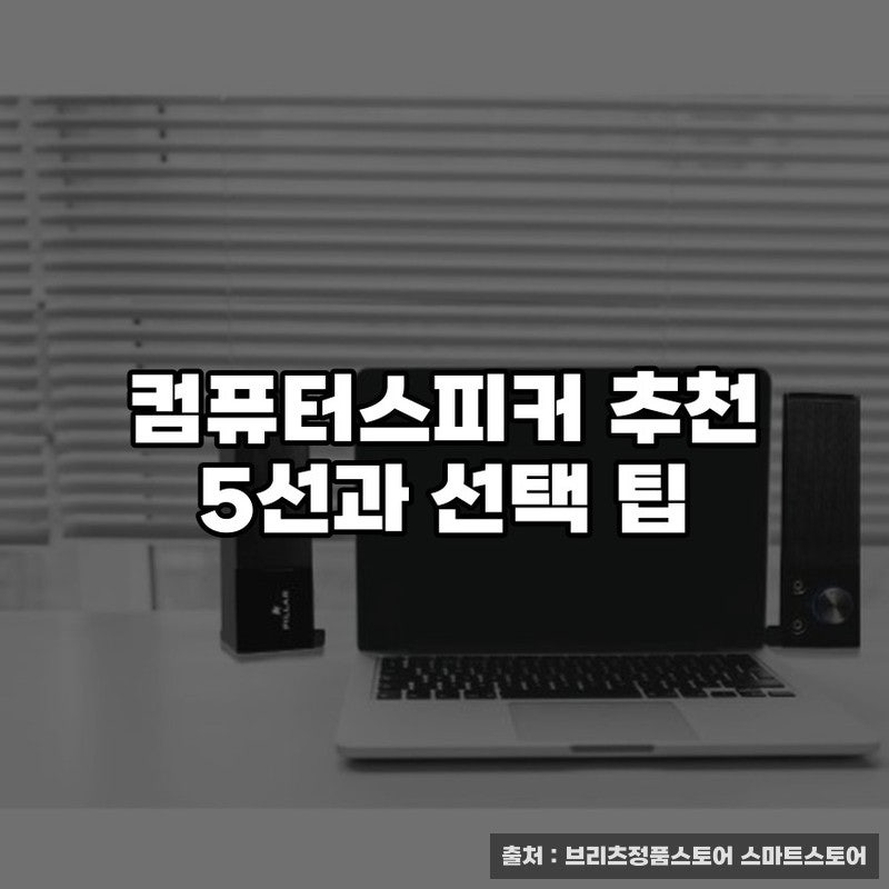 컴퓨터스피커 추천 5개 선택 팁