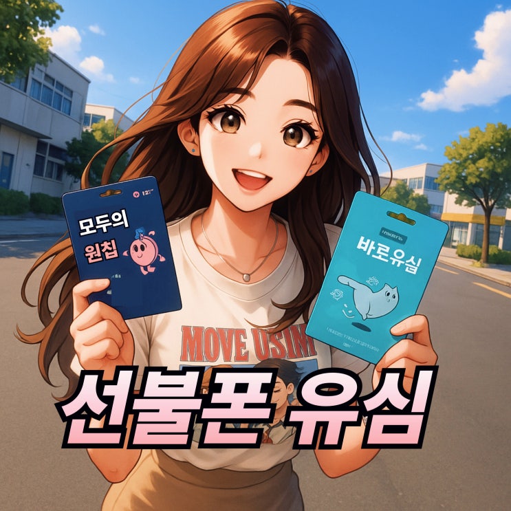 선불폰유심 개통 비대면 접수 순서