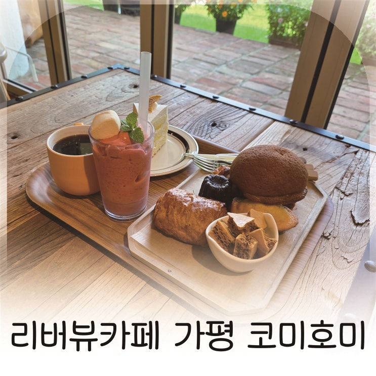  리버뷰와 정원이 있는 가평이쁜카페 코미호미에서 즐긴 특별한 하루