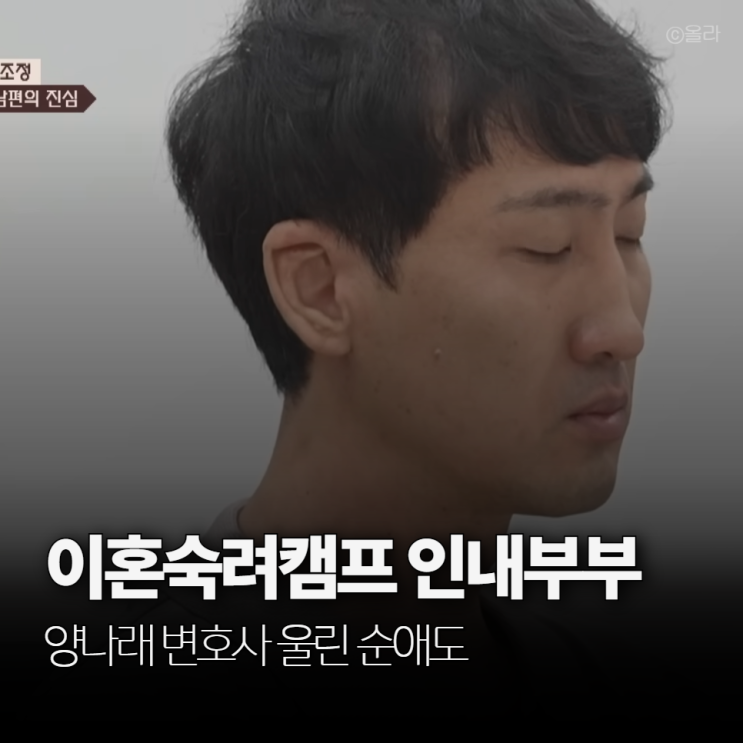 이혼숙려캠프 인내부부, <b>양나래 변호사</b>도 울린 순애보