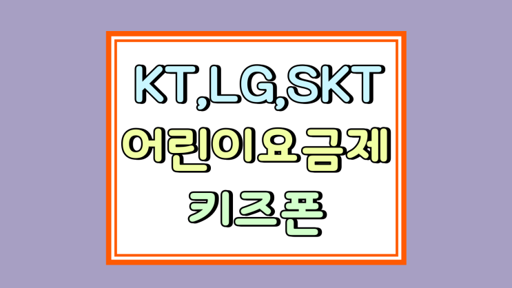  KT LG SKT 어린이 요금제 키즈폰 싸게 선물하기