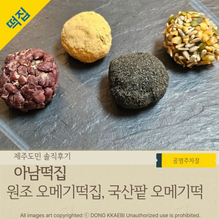  제주동문시장떡집 중 상표권 있는 찐원조 제주시오메기떡 맛집, '아남떡집' 후기