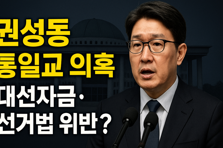  [충격] 권성동 통일교 불법 정치자금 선거법 위반으로 이어질까?
